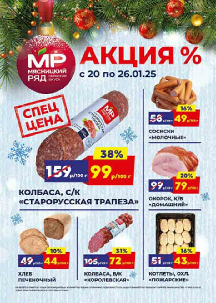 Каталог Мясницкий Ряд 20.01-26.01.2025 Цены:
Колбасные изделия:
    Колбаса с/к «Старорусская трапеза»: 99 рублей за 100 грамм (скидка 38%).
    Колбаса в/к «Королевская»: 72 рубля за 100 грамм (скидка 31%.
    Сосиски «Молочные»: 49 рублей за 100 грамм.
Мясные изделия:
    Окорок к/в «Домашний»: 79 рублей за 100 грамм 
    Котлеты охл. «Пожарские»: 43 рубля за 100 грамм (скидка 16%.
Хлеб печеночный: 44 рубля за 100гр (скидка 10%).